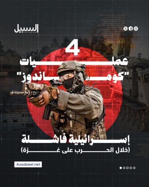 4 عمليات “كوماندوز” إسرائيلية فاشلة خلال الحرب على غزة