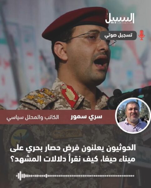 حصار بحري حوثي على ميناء حيفا… ما هي دلالات المشهد؟