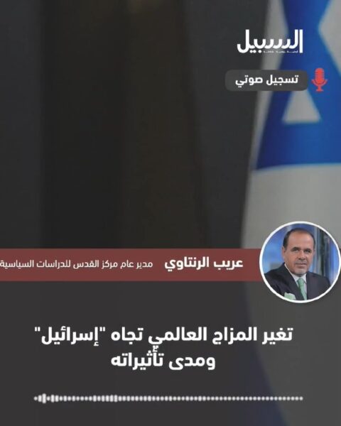 تغير المزاج الدولي تجاه “إسرائيل” ومدى تأثيره
