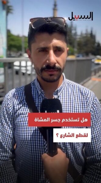 هل تستخدم جسر المشاة لقطع الشارع؟