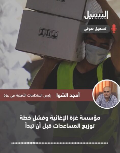 الشوا لـ”السبيل”: فشل خطة توزيع المساعدات بغزة قبل أن تبدأ
