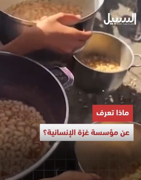 ماذا تعرف عن “مؤسسة غزة الإنسانية”؟