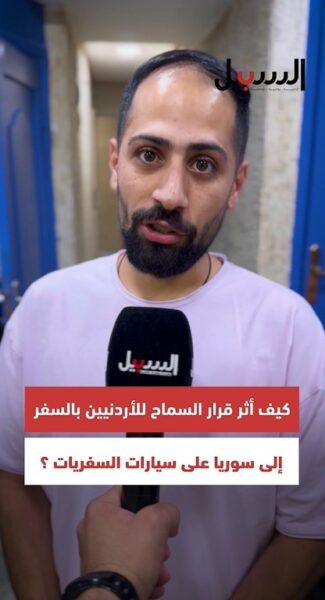 كيف أثر قرار السماح للأردنيين بالسفر إلى سوريا عبر “سيارات السفريات”؟