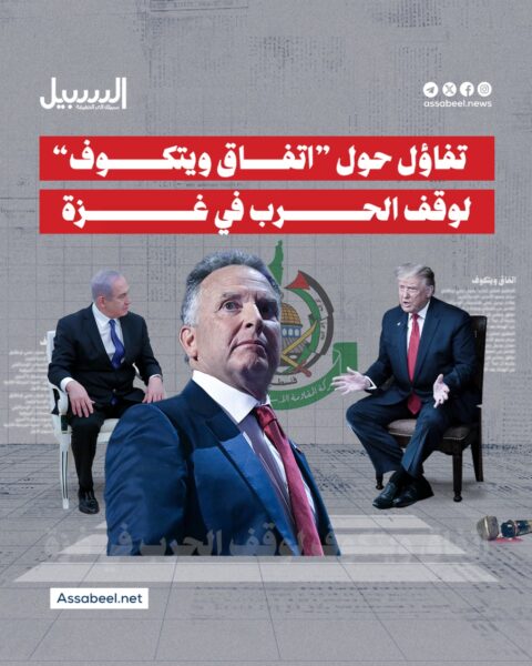 تفاؤل حول “اتفاق ويتكوف” لوقف الحرب على غزة