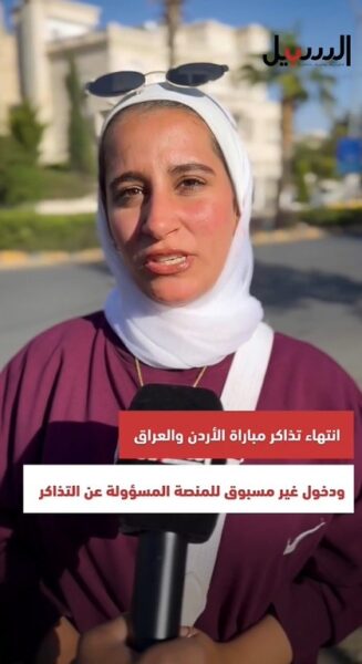انتهاء تذاكر مباراة الأردن والعراق.. دخول غير مسبوق للمنصة