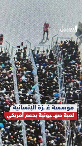 مؤسسة غزة الإنسانية.. لعبة صهيونية بدعم أمريكي