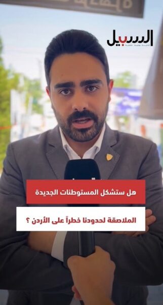 هل ستشكل المستوطنات الجديدة الملاصقة لحدودنا خطرا على الأردن؟؟