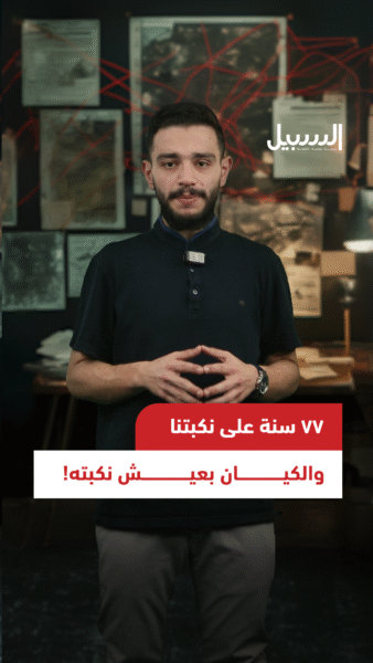 77 عاما على نكبتنا.. والكيان يعيش نكبته