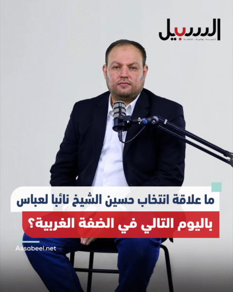 ما علاقة انتخاب حسين الشيخ نائبا لعباس باليوم التالي في الضفة الغربية؟