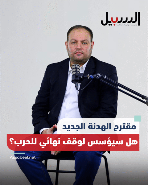 مقترح الهدنة الجديد.. هل سيؤسس لوقف نهائي للحرب؟