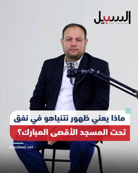 ماذا يعني ظهور نتنياهو في نفق تحت المسجد الأقصى المبارك؟