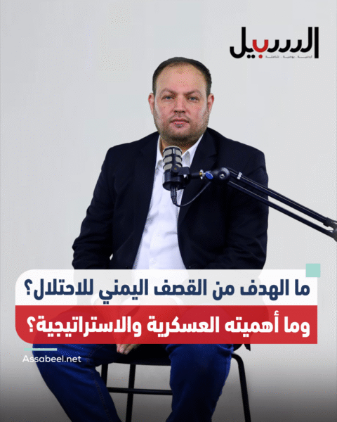 ما الهدف من القصف اليمني للاحتلال؟ وما أهميته العسكرية والاستراتيجية؟