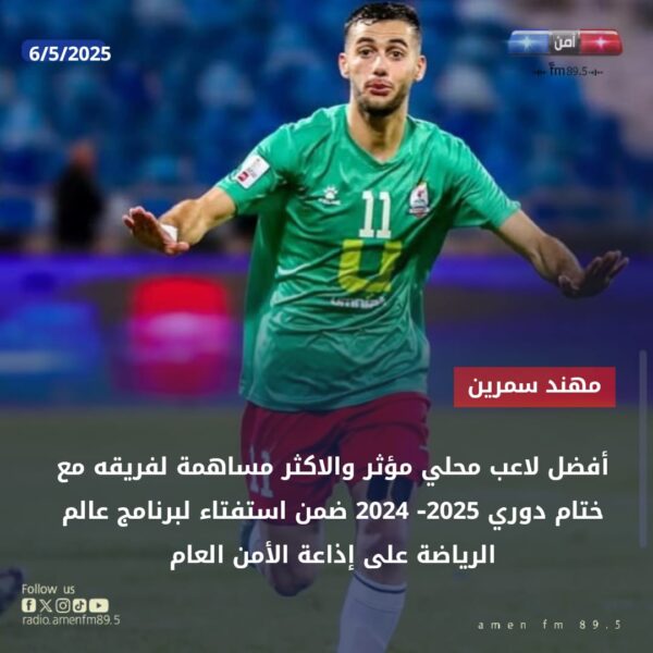 مهند سمرين يفوز باستفتاء أفضل لاعب في دوري المحترفين 2024-2025