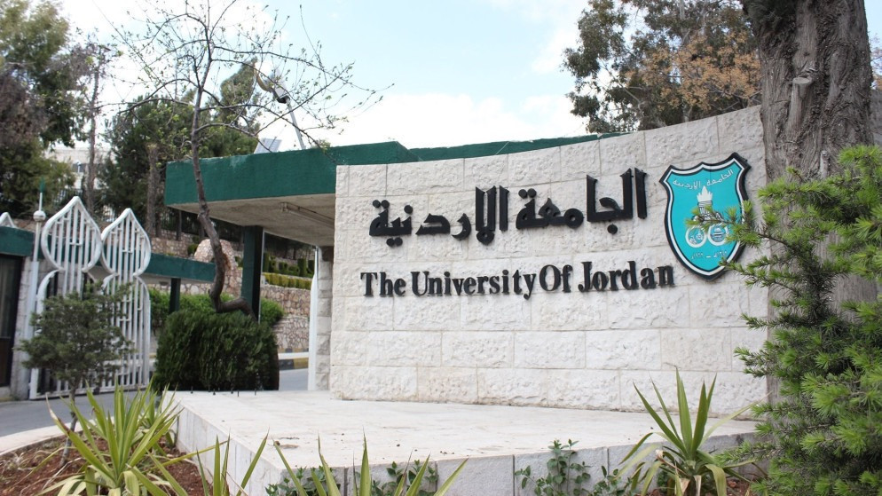 الجامعة الأردنية