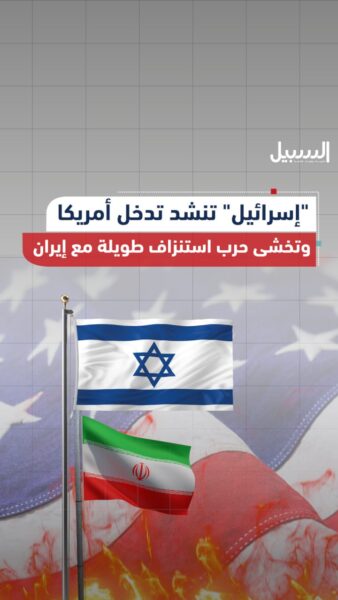 “إسرائيل” تنشد تدخل أمريكا.. وتخشى حرب استنزاف طويلة الأمد مع إيران