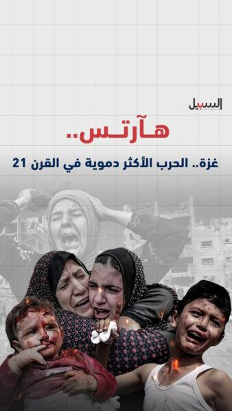 هآرتس: غزة الحرب الأكثر دموية في القرن الـ21