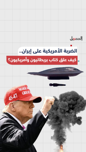 الضربة الأمريكية على إيران… كيف علق كتاب بريطانيون وأمريكيون؟