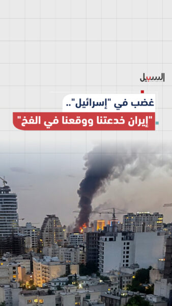 غضب في “إسرائيل”.. إيران خدعتنا ووقعنا في الفخ