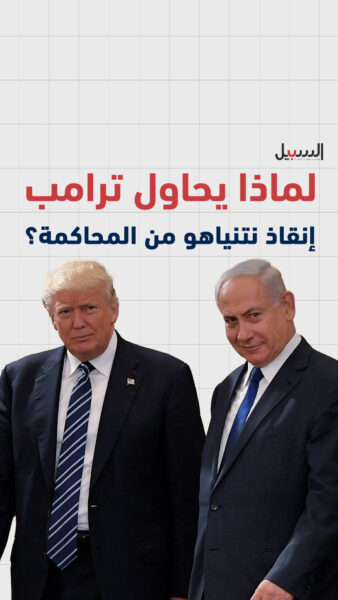 لماذا يحاول ترامب إنقاذ نتنياهو من المحاكمة؟