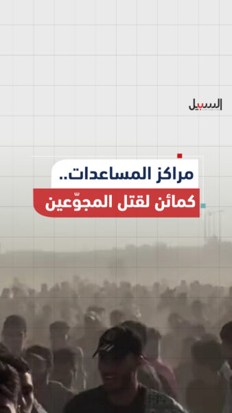 مراكز المساعدات في قطاع غزة .. كمائن لقتل المجوّعين