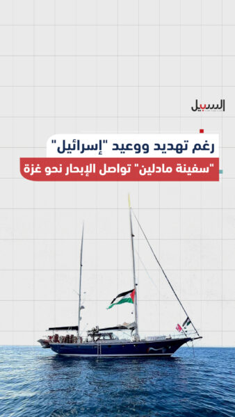 رغم تهديد ووعيد الاحتلال.. “سفينة مادلين” تواصل الإبحار نحو غزة