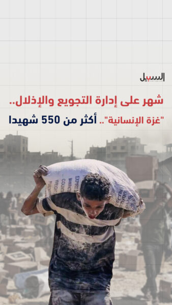 شهر على إدارة التجويع والإذلال عبر “غزة الإنسانية” .. أكثر من 550 شهيد