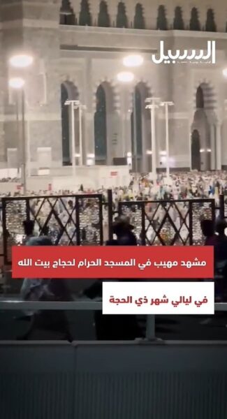 مراسل السبيل: مشهد مهيب من المسجد الحرام لحجاج بيت الله في ليالي شهر ذي الحجّة