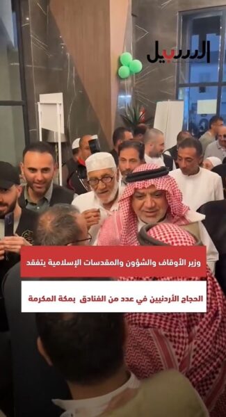 وزير الأوقاف يتفقد الحجاج الأردنيين في عدد من الفنادق بمكة المكرمة