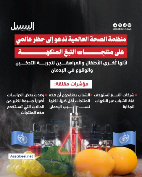 منظمة الصحة العالمية تدعو إلى حظر عالمي على منتجات التبغ المنكّه