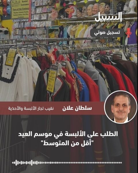 الطلب على الألبسة في موسم العيد “أقل من المتوسط”.. وهذه هي الأسباب والحلول