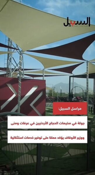 مراسل “السبيل”: جولة في مخيمات الحجاج الأردنيين في عرفات ومنى