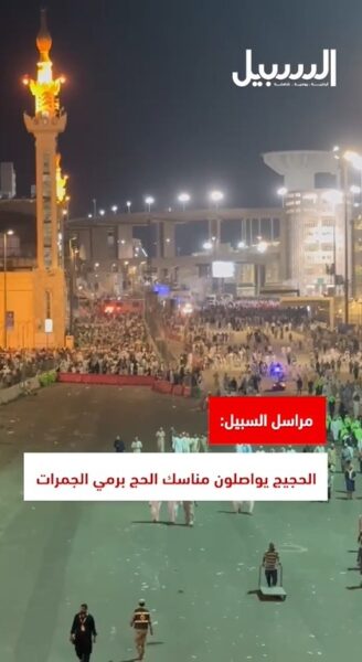 مراسل “السبيل”: الحجيج يواصلون مناسك الحج برمي الجمرات