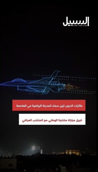 طائرات “الدرون” تزين سماء المدينة الرياضية في العاصمة عمان؛ قبيل مباراة منتخبنا الوطني مع المنتخب العراقي