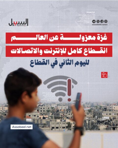 لليوم الثاني على التوالي… غزة معزولة عن العالم بسبب قطع الاحتلال للاتصالات والإنترنت