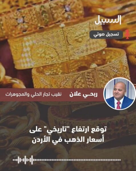 علان لــ “السبيل”: توقع ارتفاع “تاريخي” على أسعار الذهب في الأردن