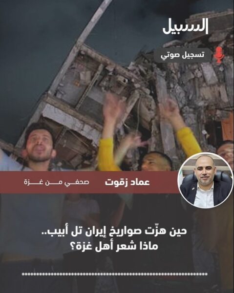 مشاهد الصواريخ الإيرانية نحو “تل أبيب” أثارت موجة من الفرح في غزة