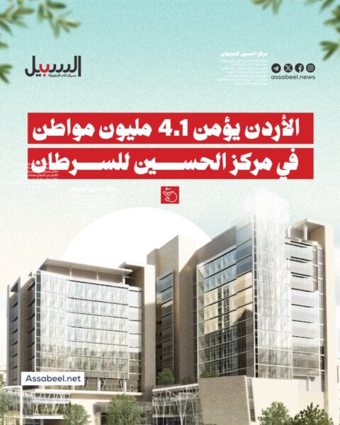 الأردن يوسّع مظلة التأمين ضد السرطان لملايين المواطنين