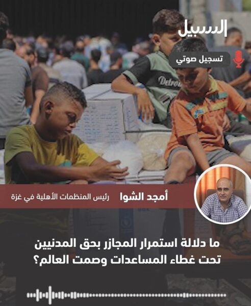 ما دلالات استمرار المجازر بحق المدنيين في قطاع غزة تحت غطاء المساعدات وصمت العالم؟