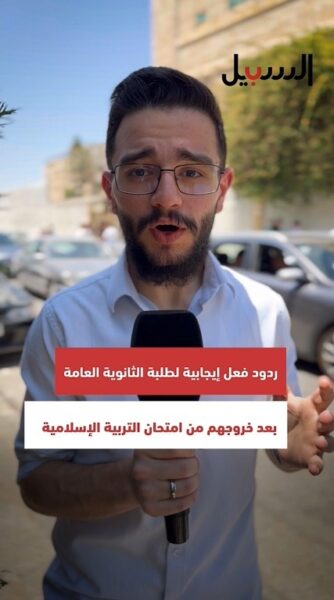 كيف كان امتحان التربية الإسلامية للتوجيهي؟ وماذا عن أداء الطلبة ومستوى الأسئلة؟