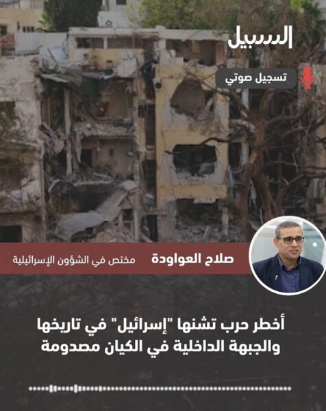 أخطر حرب في تاريخ “إسرائيل”.. وصدمة تعصف بالجبهة الداخلية للكيان وترقب لمصير مجهول