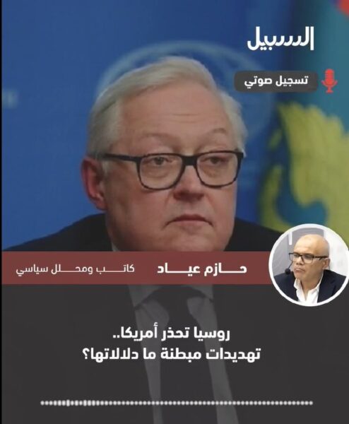 روسيا تحذر أمريكا… تهديدات مبطنة ما دلالاتها؟
