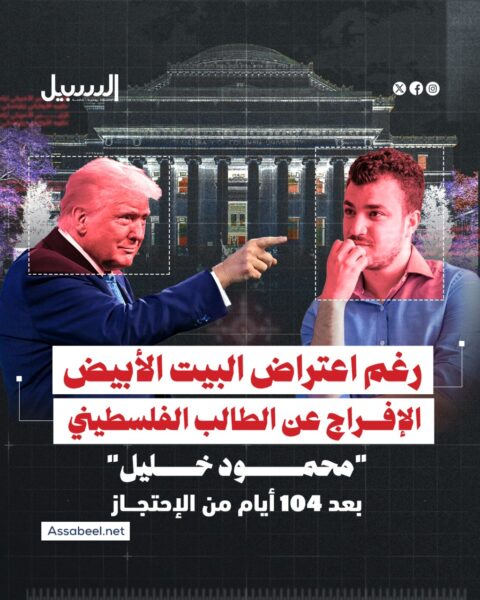 رغم اعتراض البيت الأبيض.. الإفراج عن الطالب الفلسطيني محمود خليل