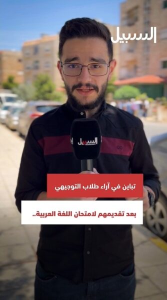 تباين في آراء طلاب التوجيهي بعد تقديمهم لامتحان اللغة العربية.. ماذا قال الطلاب؟