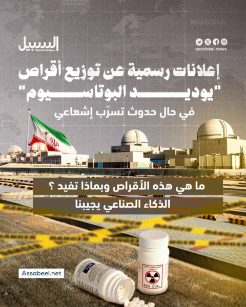 إعلانات رسمية عن توزيع أقراص “يوديد البوتاسيوم” في حال حدوث تسرب إشعاعي