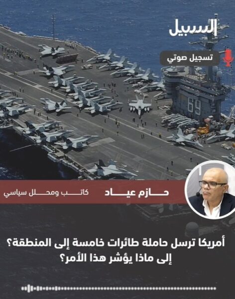 أمريكا ترسل حاملة طائرات خامسة إلى المنطقة؟ ما هي مؤشرات ذلك؟