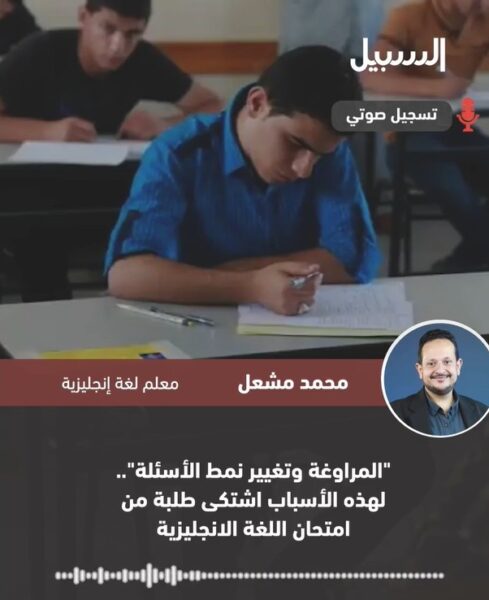 “المراوغة وتغيير نمط الأسئلة”.. لهذه الأسباب اشتكى طلبة امتحان الثانوية العامة لمادة اللغة الإنجليزية