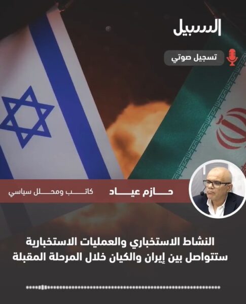 عيّاد: النشاط الاستخباراتي والعمليات الاستخبارية ستتواصل بين إيران والاحتلال