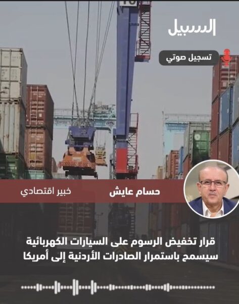 خبير اقتصادي: قرار تخفيض الرسوم على السيارات الكهربائية سيسمح باستمرار الصادرات الأردنية إلى أمريكا