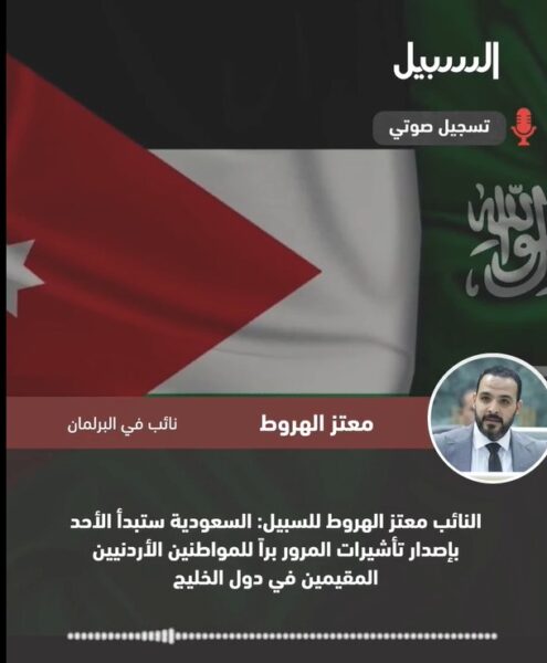 “الهروط”: السعودية ستبدأ الأحد بإصدار تأشيرات المرور برا للأردنيين المقيمين بدول الخليج