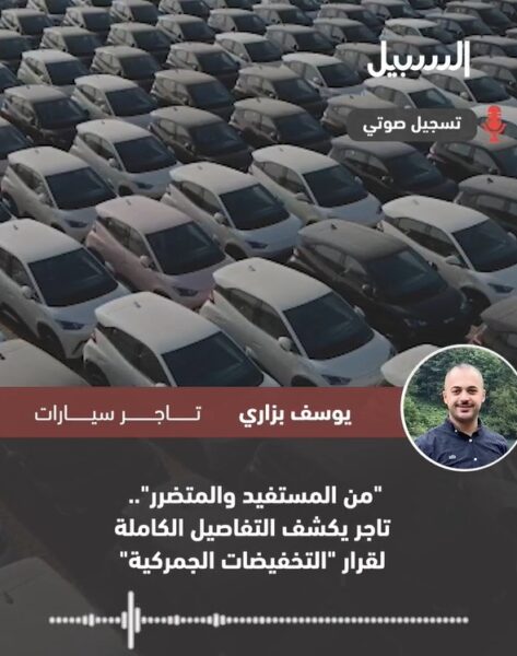 قرارات الجمارك الأخيرة.. من المستفيد والمتضرر؟